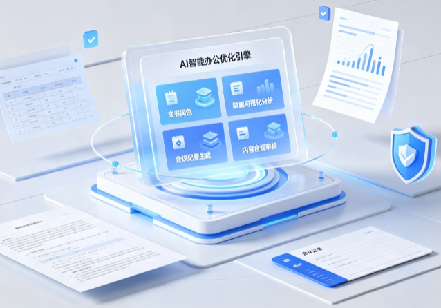 昌江黎族自治县AI重构现代办公体系 智能优化引擎助力企业轻量化高效运营