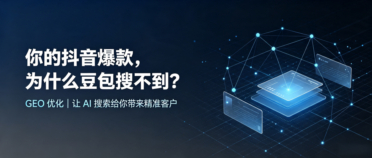 你的抖音爆款，为什么豆包搜不到？读懂 GEO，抢占昌江黎族自治县 AI 搜索新流量