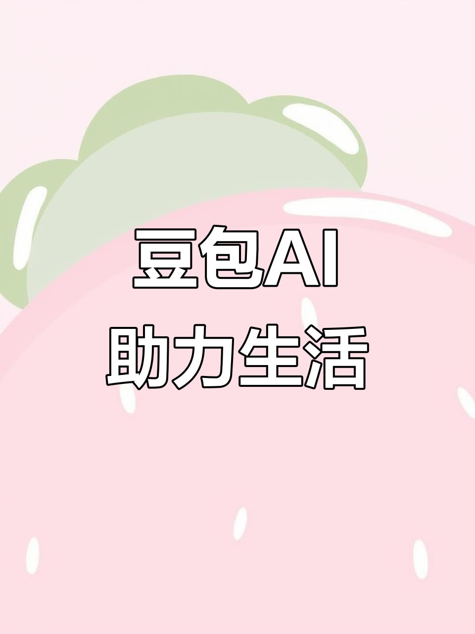 昌江黎族自治县AI搜索应用普及 豆包搜索优化健全品牌内容传播渠道